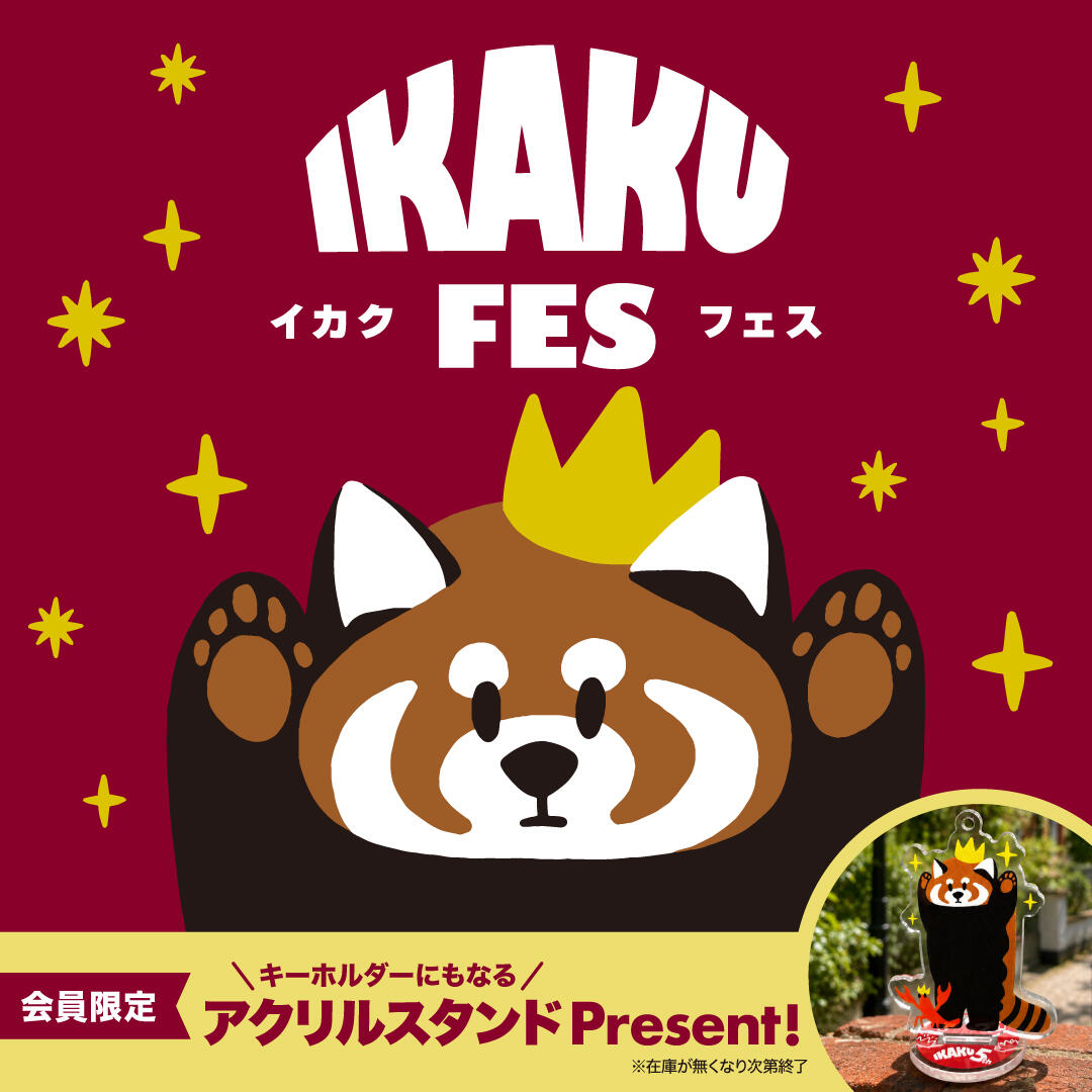 イカクフェス開催！