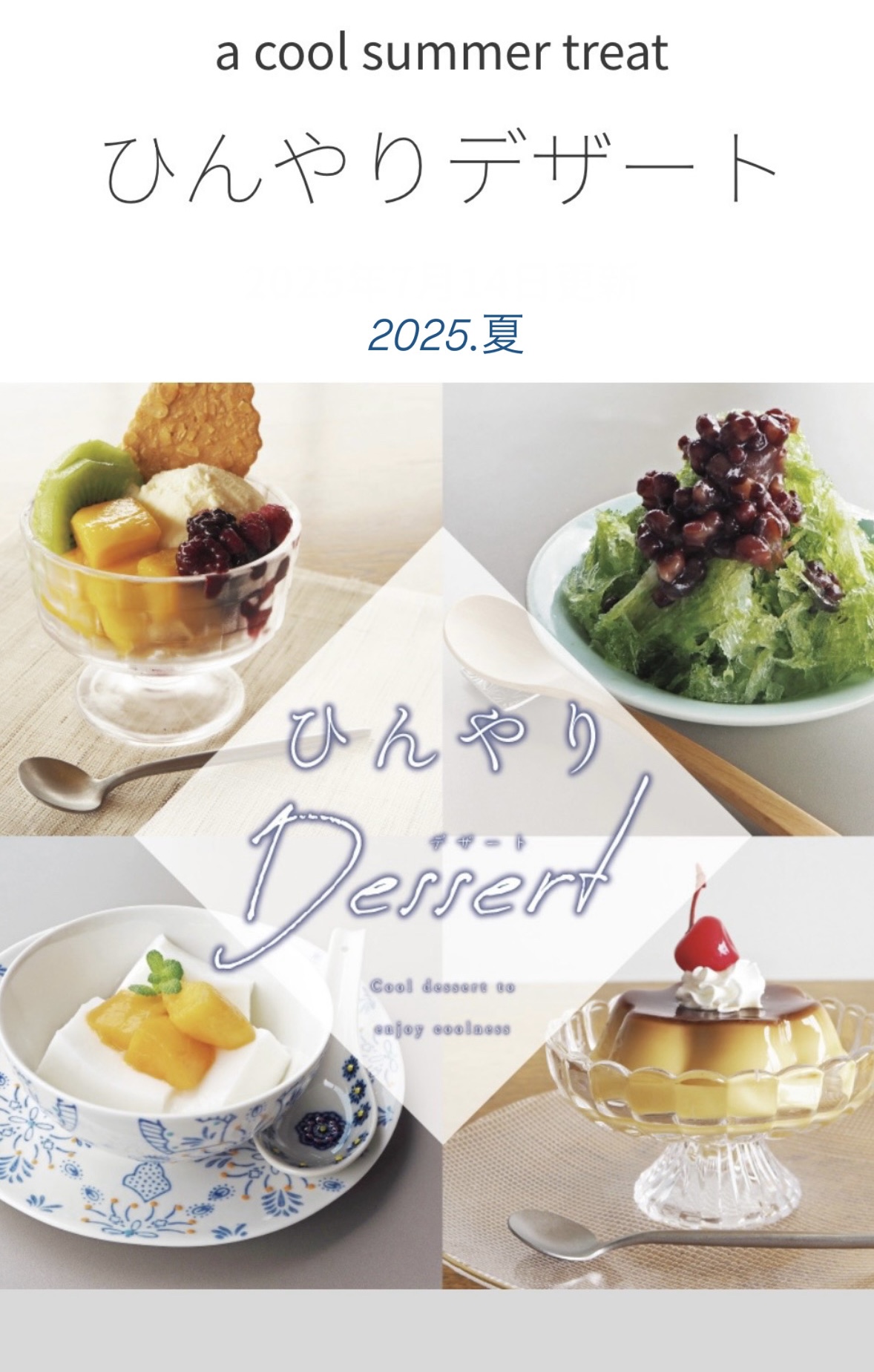 夏のひんやりデザートを美味しく演出