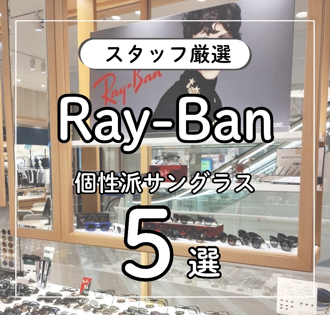 Ray-Ban厳選モデル