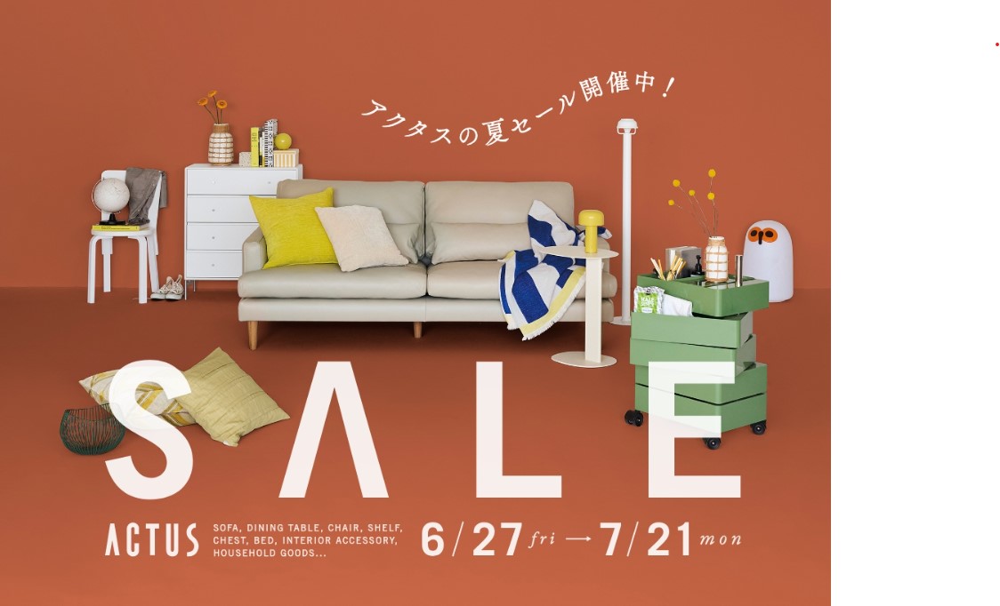 アクタスサマーセール開催中！