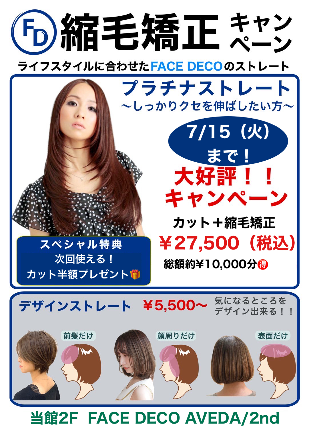 FACE DECOの縮毛矯正キャンペーン