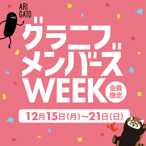 「メンバーズWEEK」開催！！！