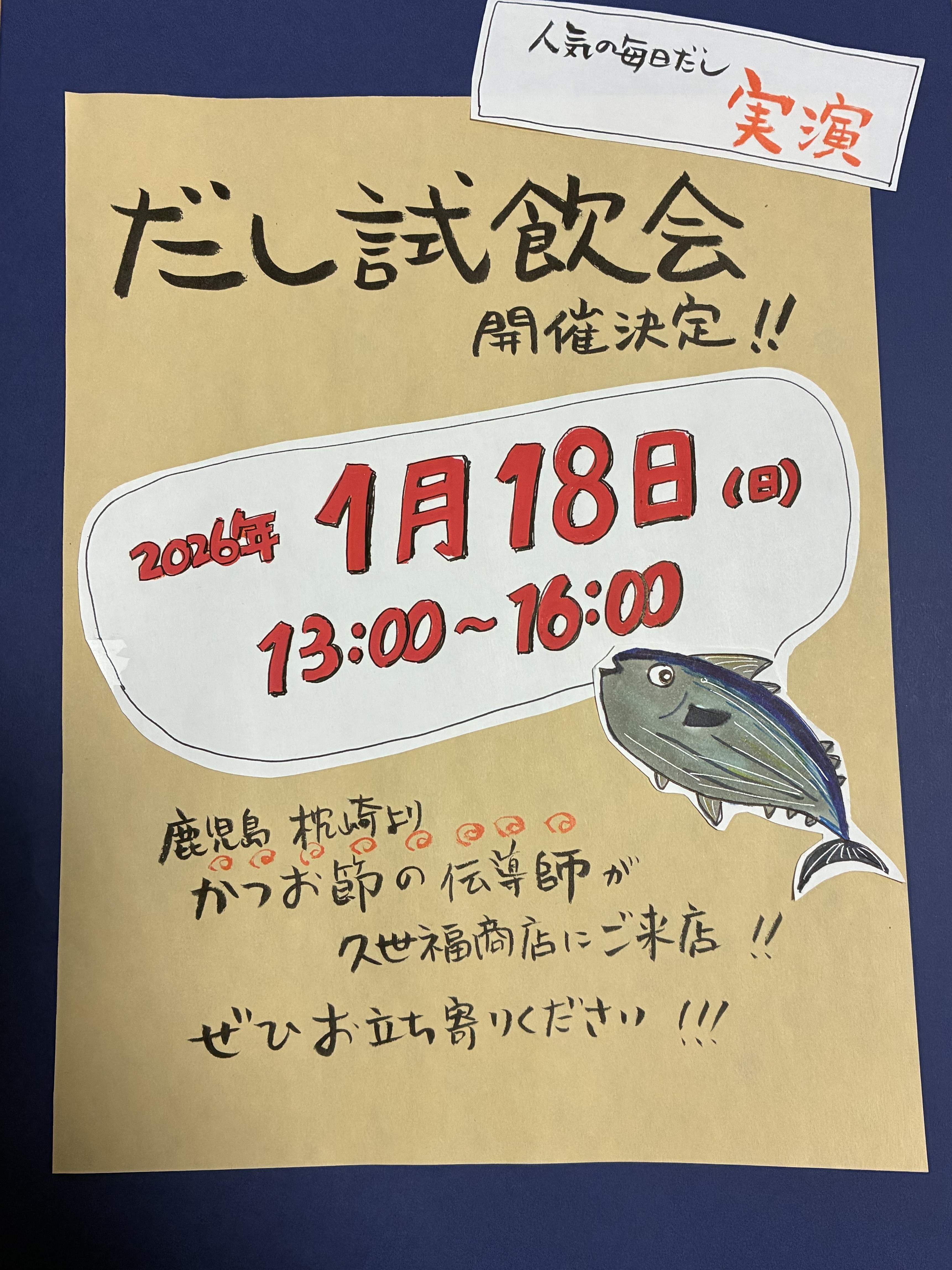 実演★だしの試飲会開催いたします！