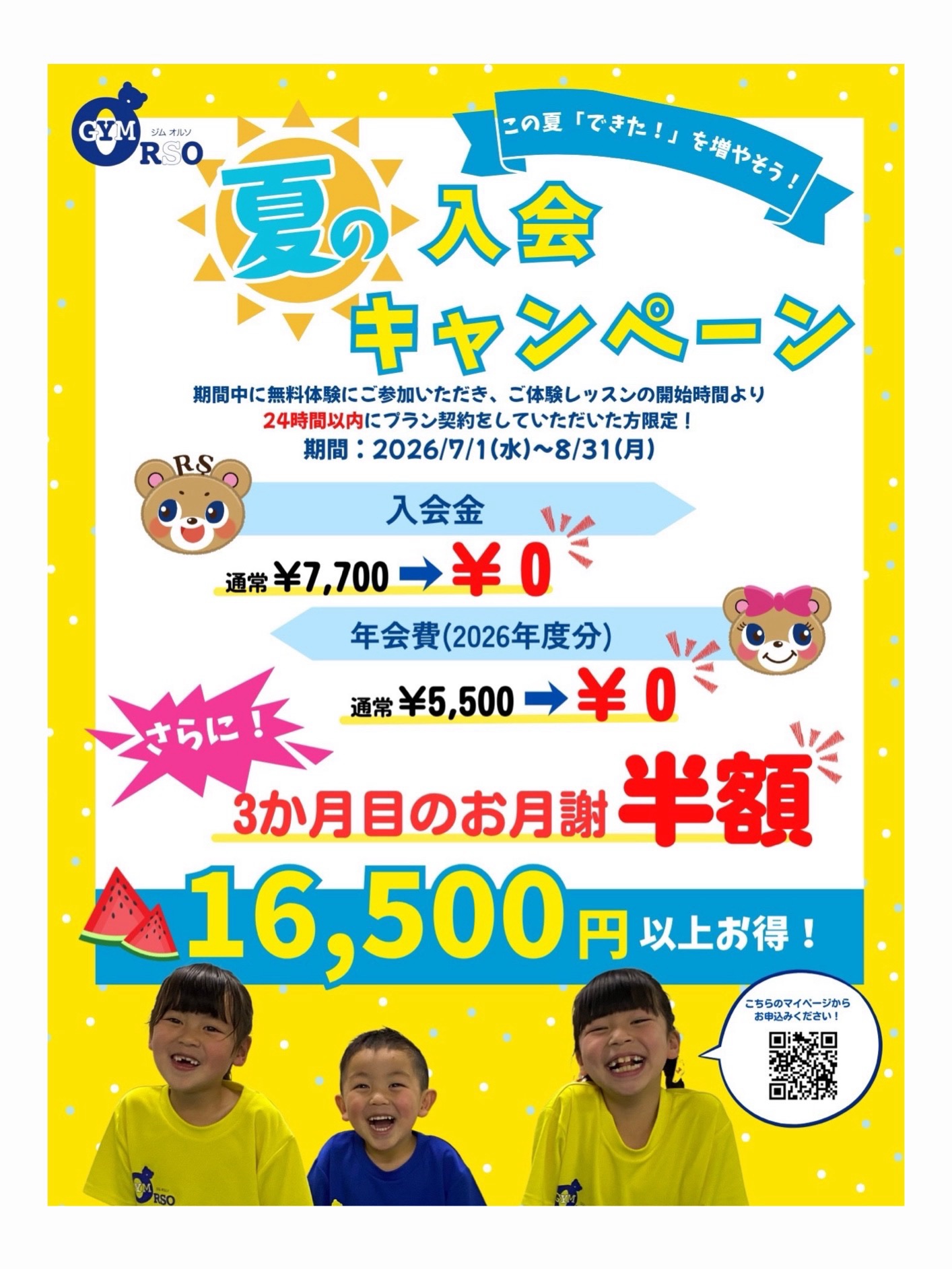 この夏「できた！」を増やそう！