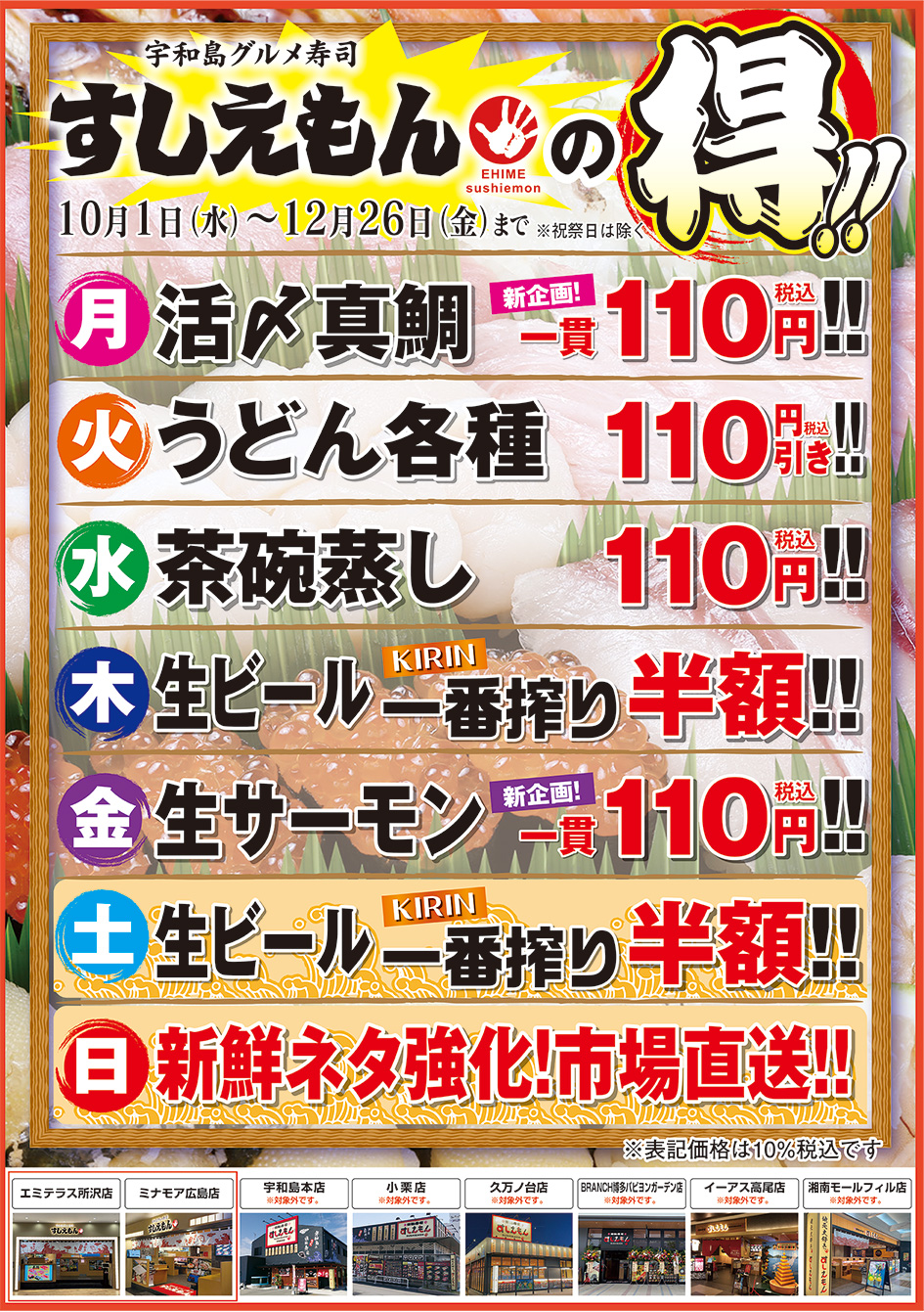 すしえもんの”得”10月～12月