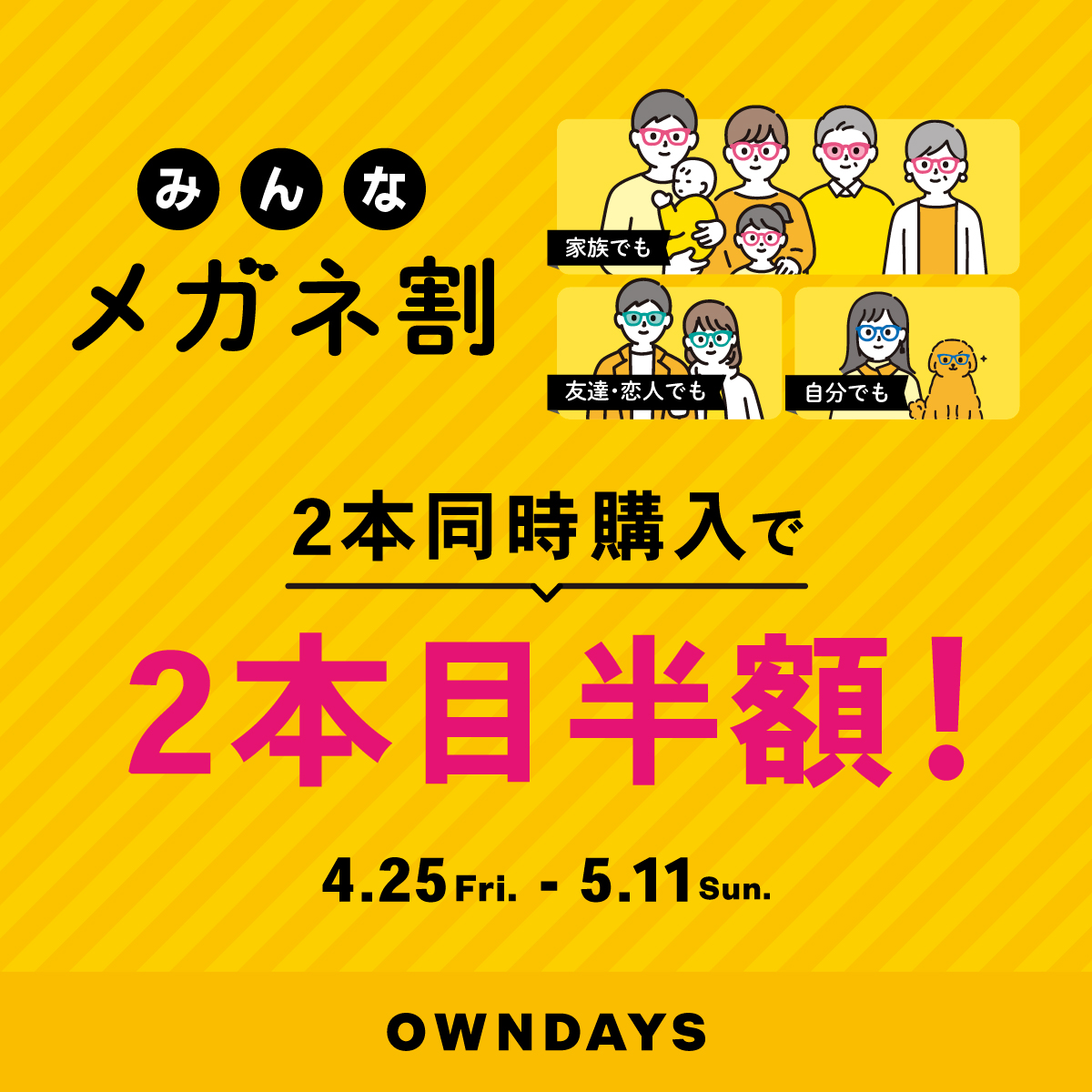 OWNDAYSのお得情報