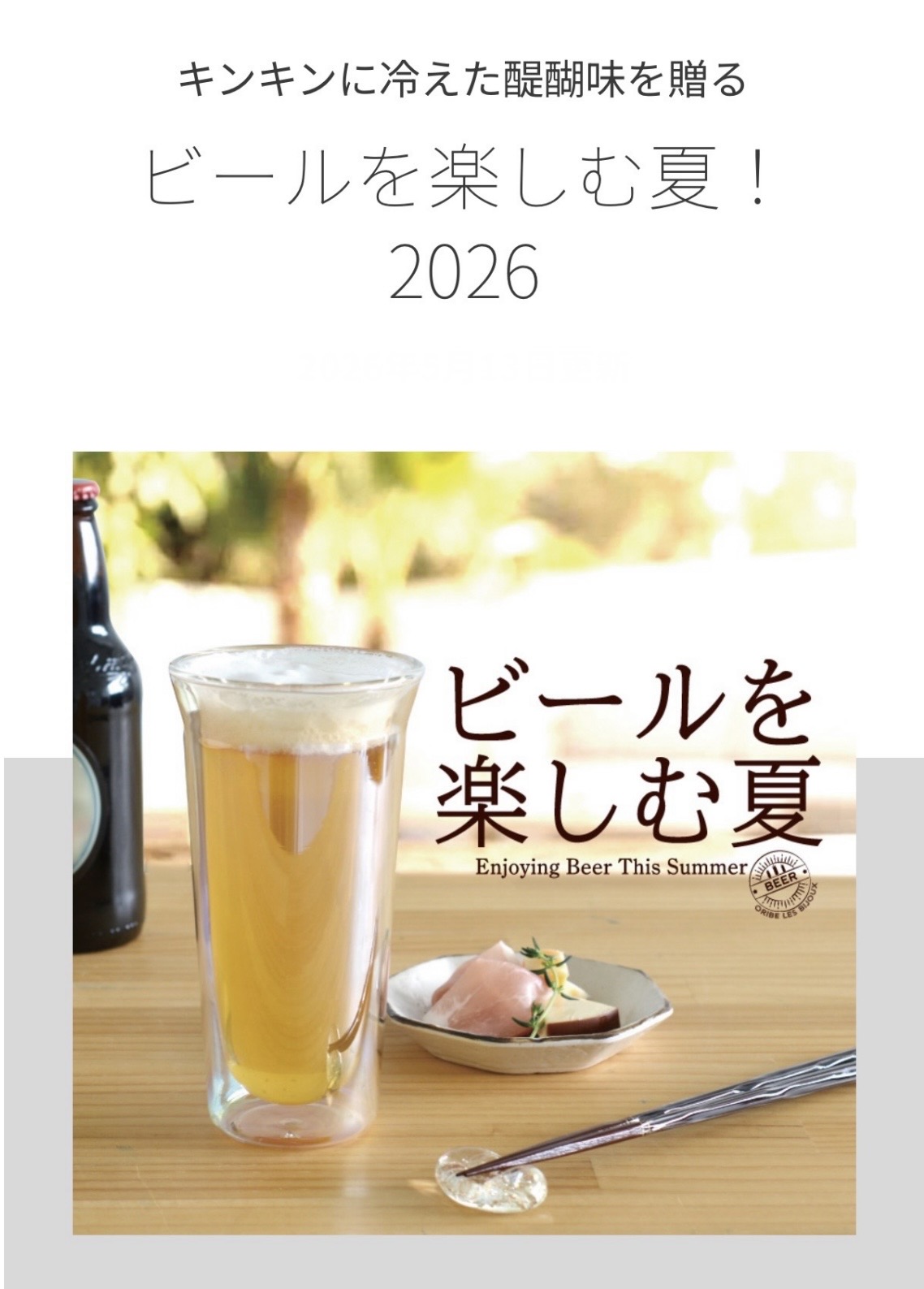 ビールを楽しむ夏
