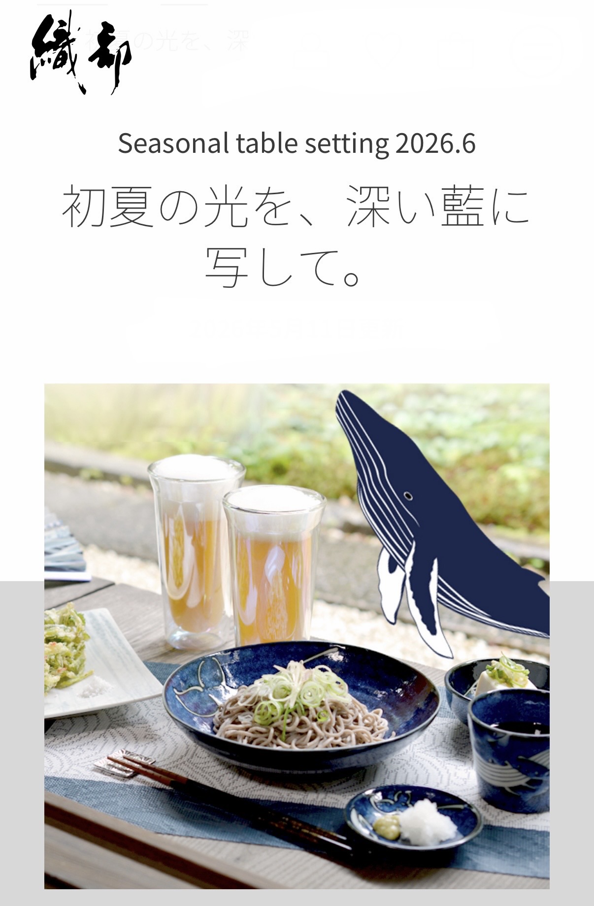 初夏の光を、深い藍に写して。