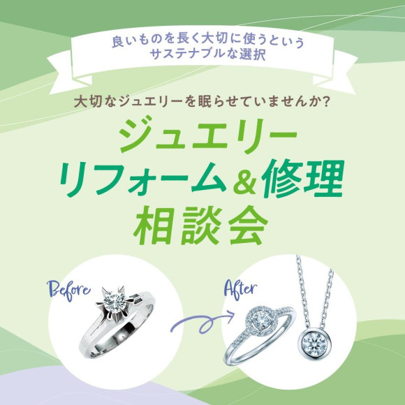 ジュエリーリフォームイベント予告