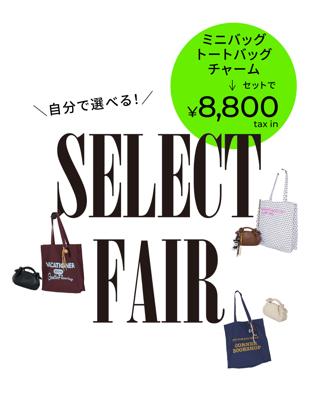 雑貨セレクトフェア