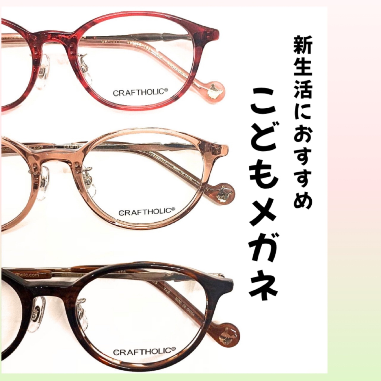 新生活おすすめ！こどもめがね