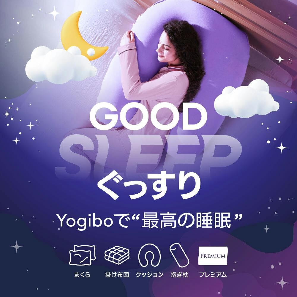『Yogiboで最高の睡眠』睡眠特集