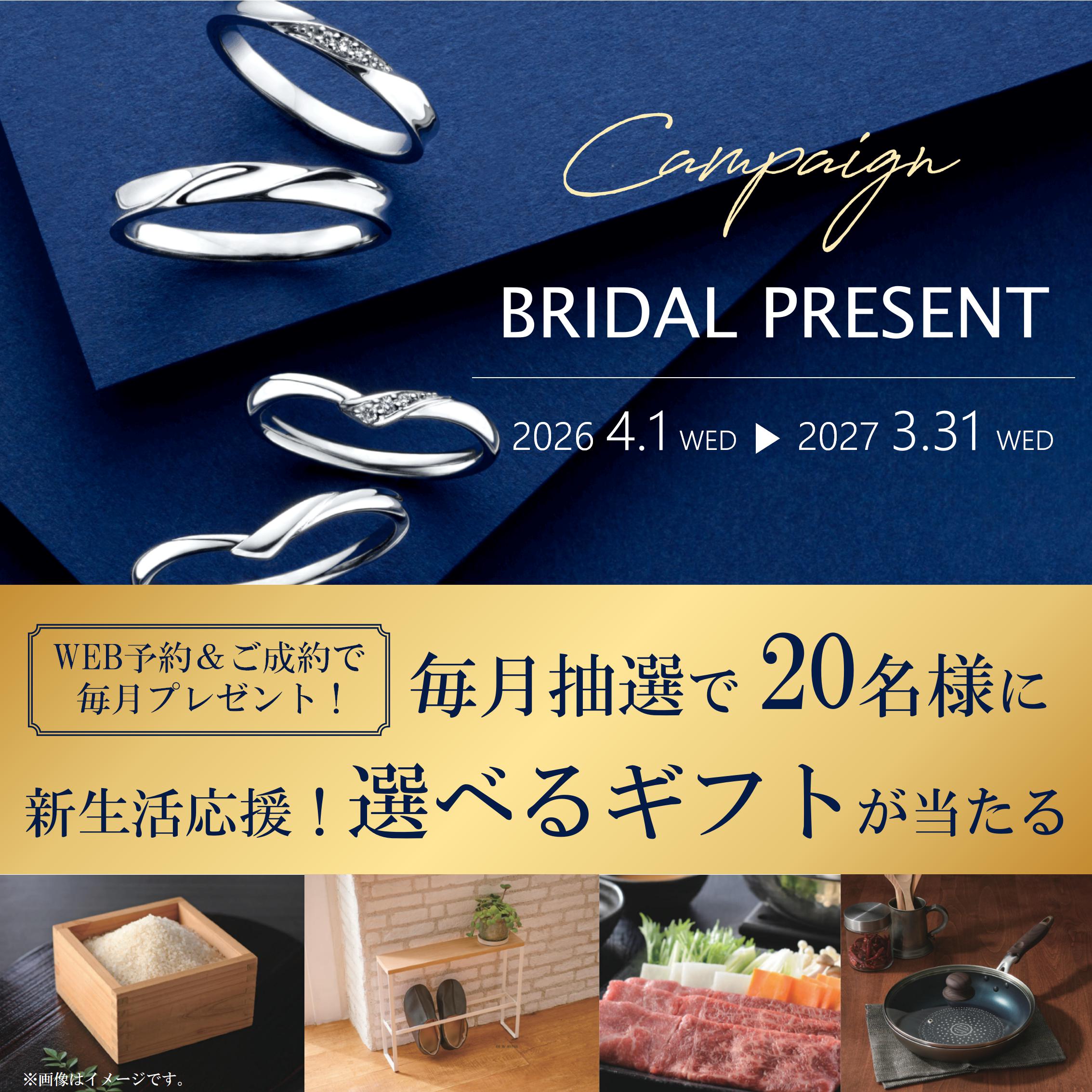 ブライダルWEB予約キャンペーン