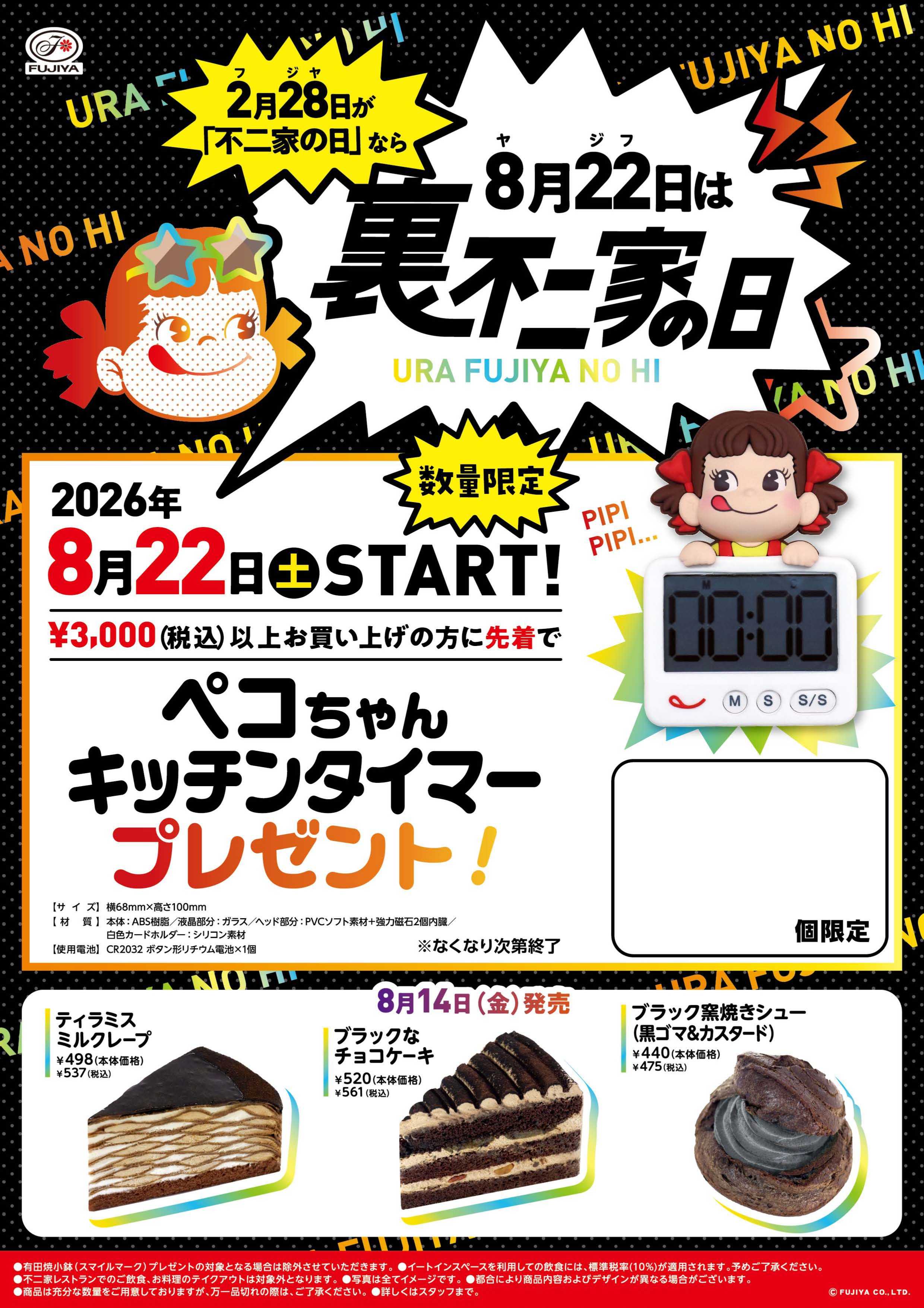 【8/22】裏不二家の日