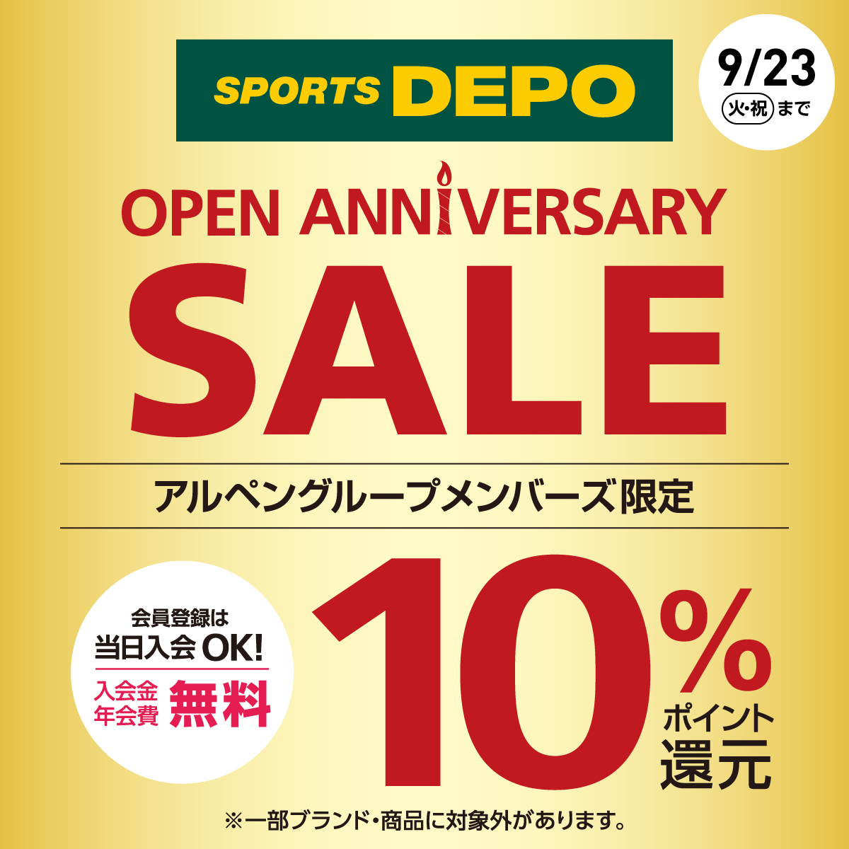 周年祭企画アルペンポイント10%還元