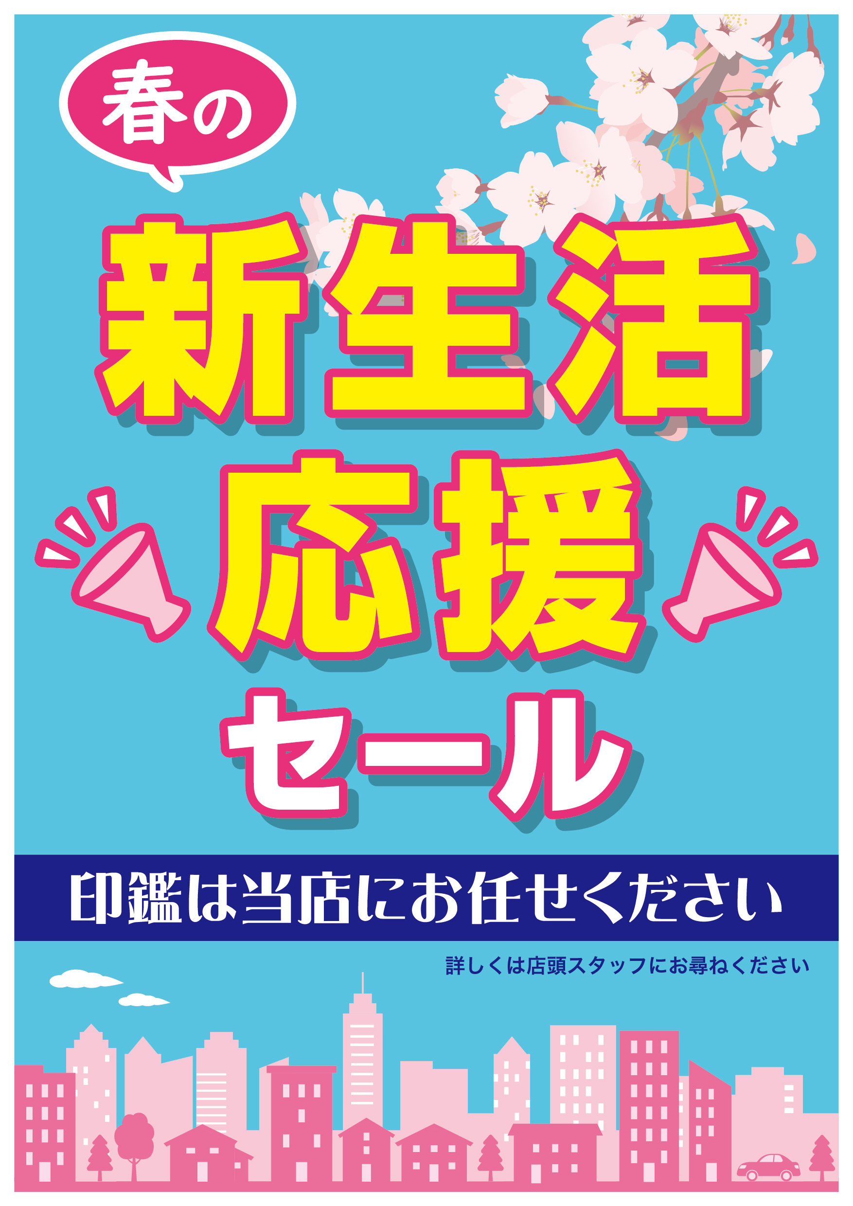 春の新生活応援セール開催中