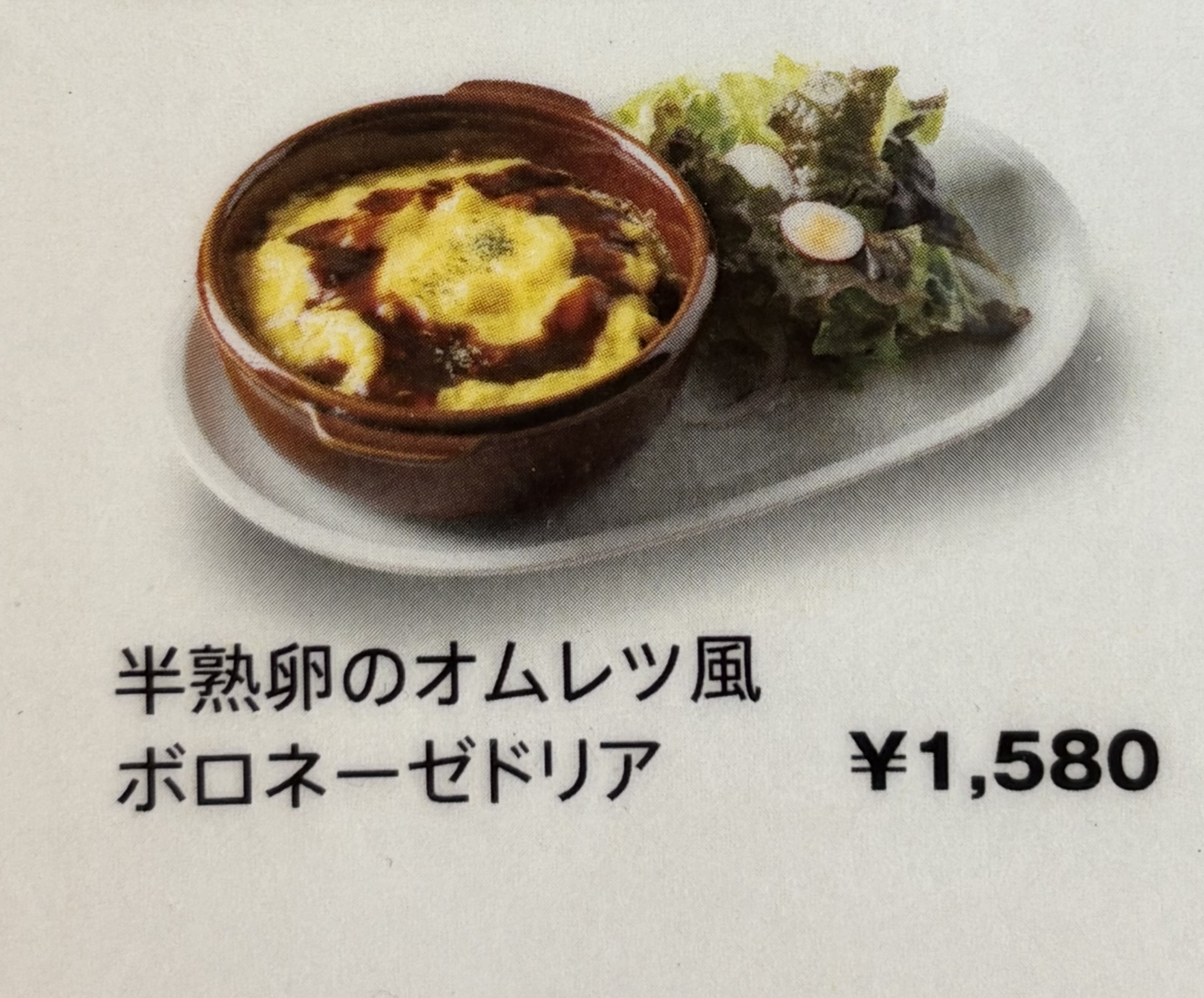 半熟卵のオムレツ風ボロネーゼドリア