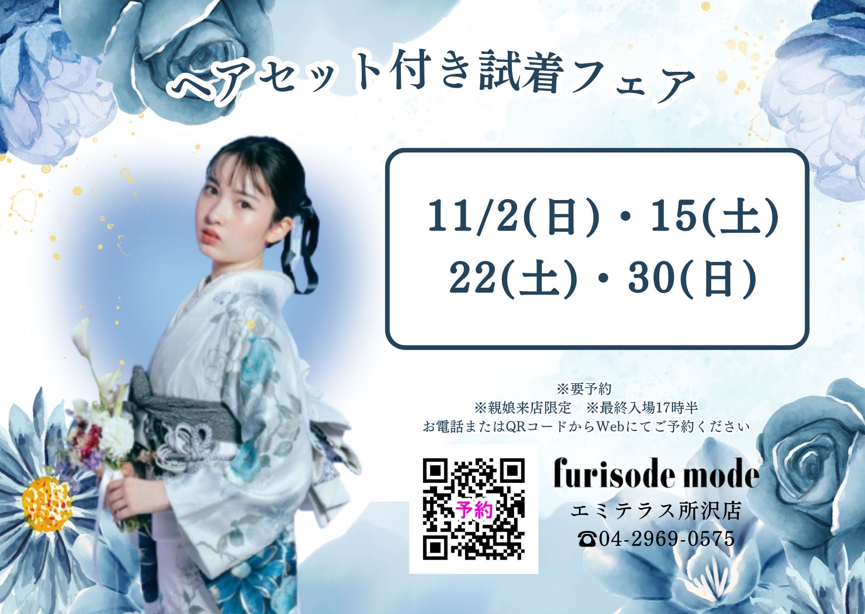 11月ヘアセット付き振袖試着試着会