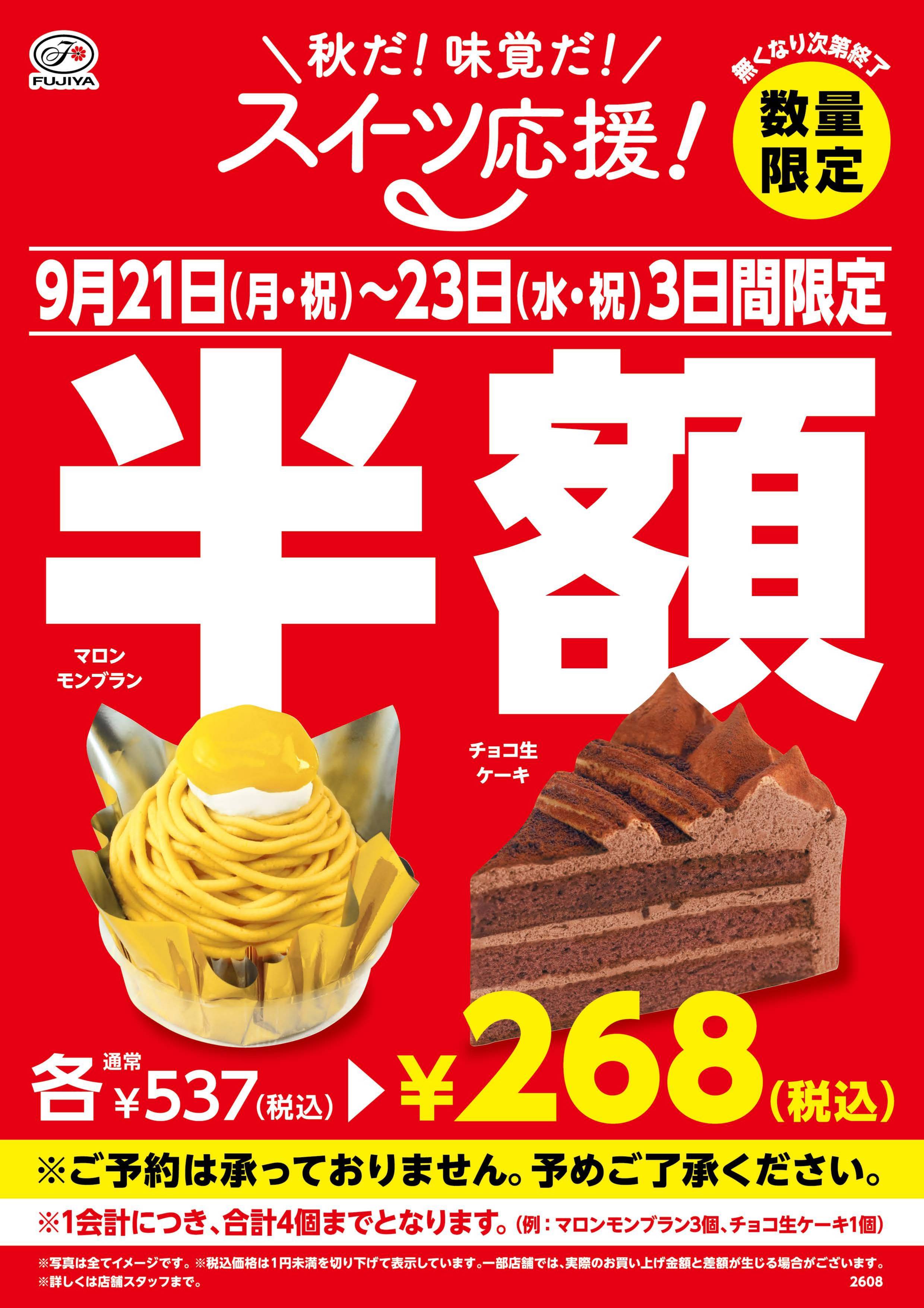 不二家　ケーキ半額セール　開催