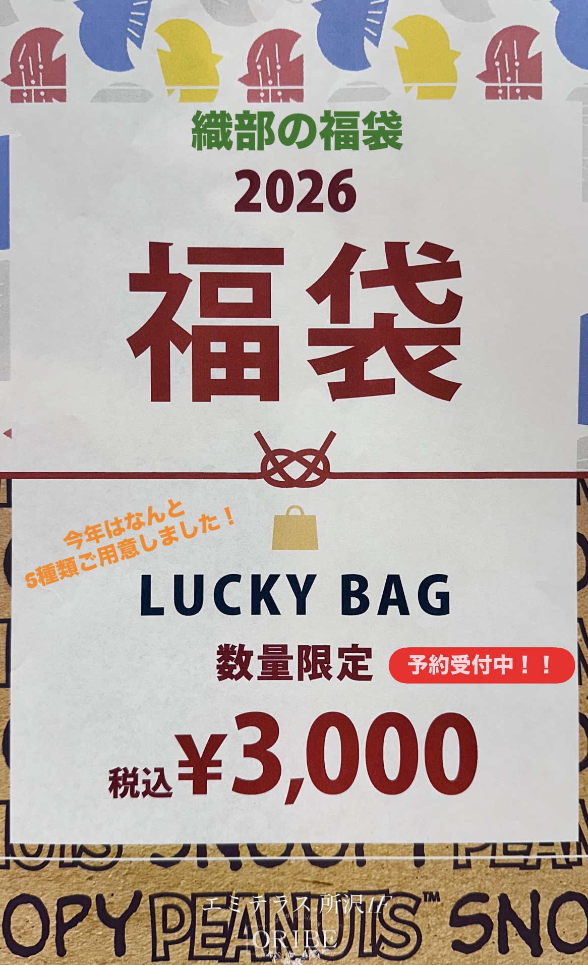 2026年織部の福袋
