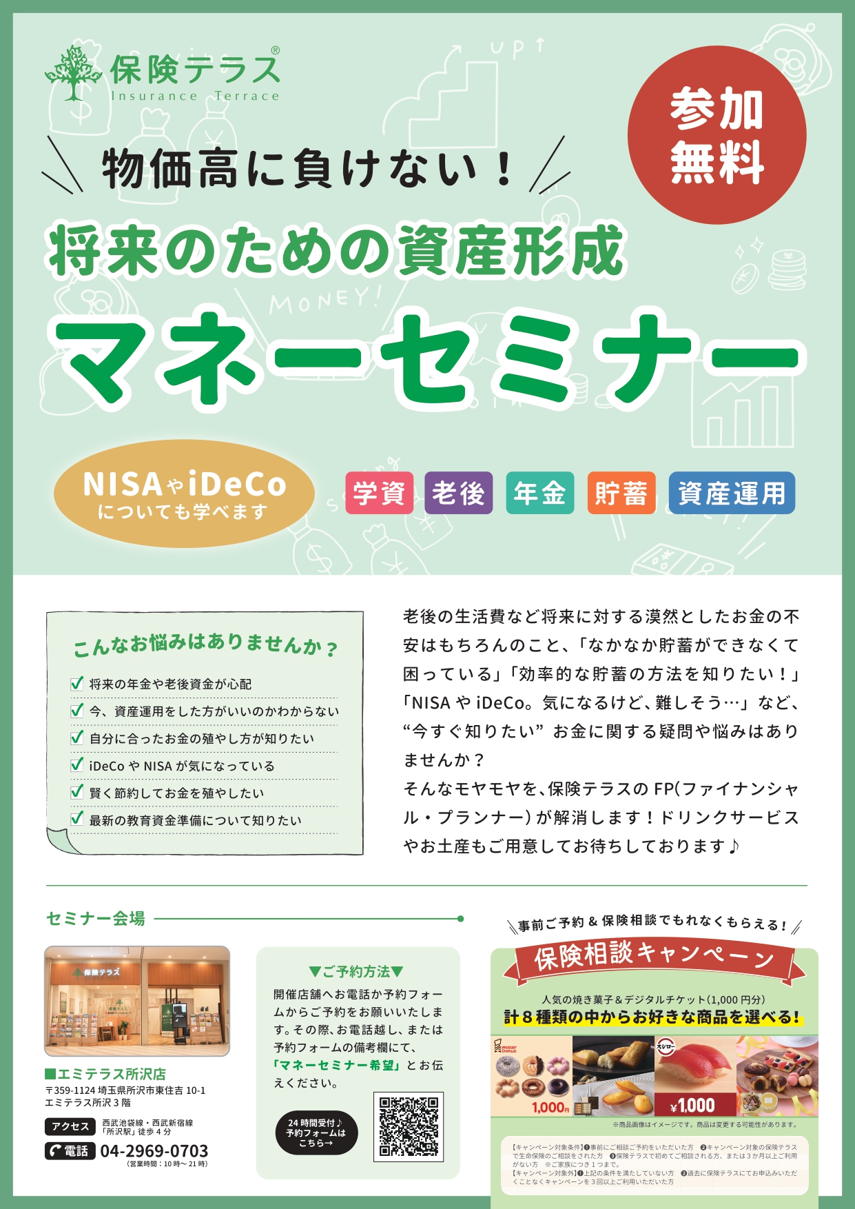 【常時開催】マネーセミナーご予約受付中！