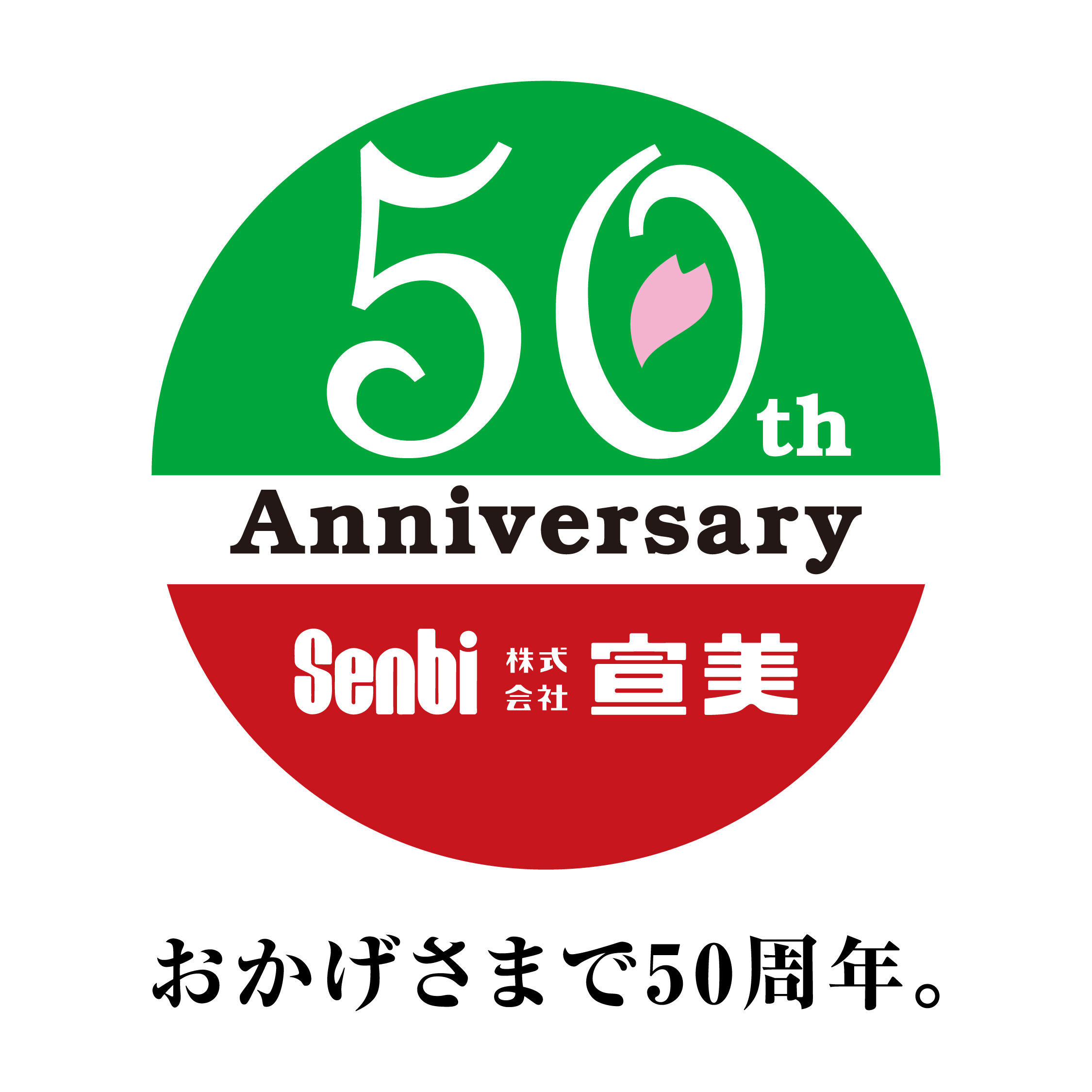 創業50周年記念特別セール開催中！