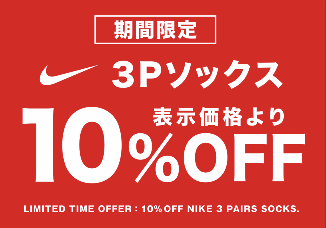 ☆☆NIKEソックス期間限定価格☆☆