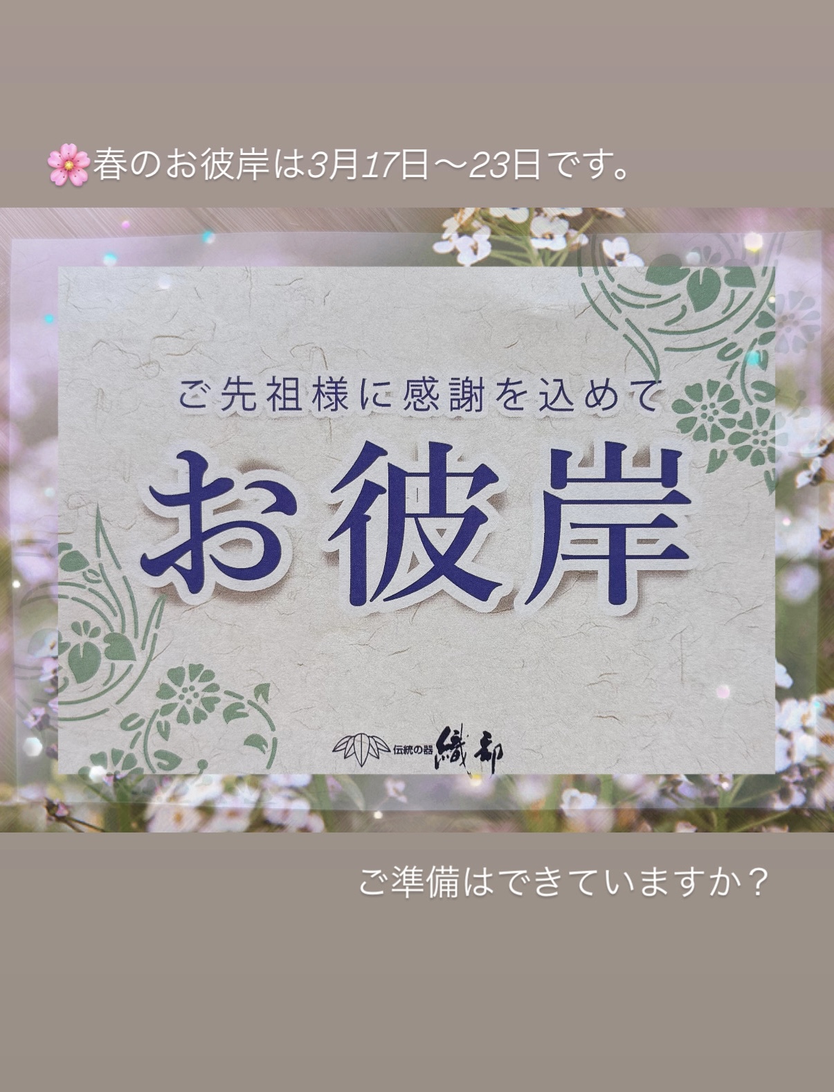 織部・春のお彼岸