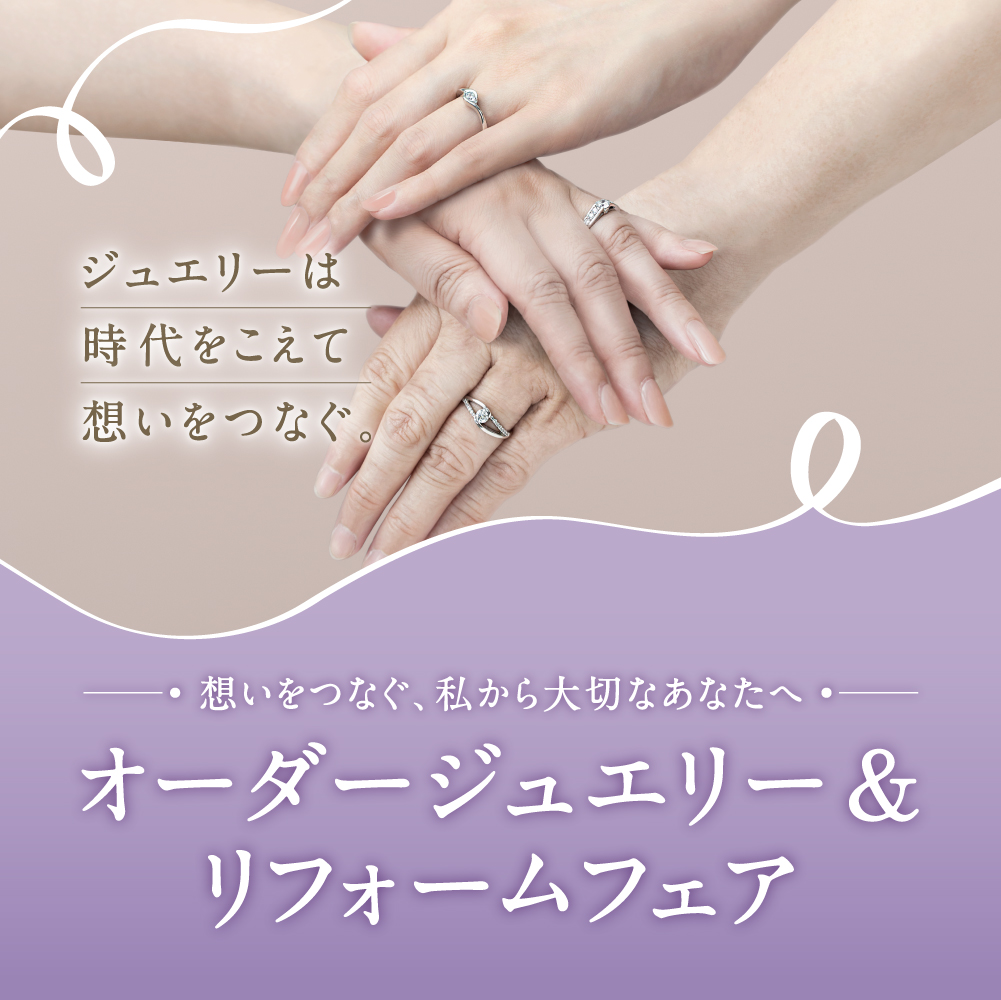 ジュエリーリフォームフェアのご案内