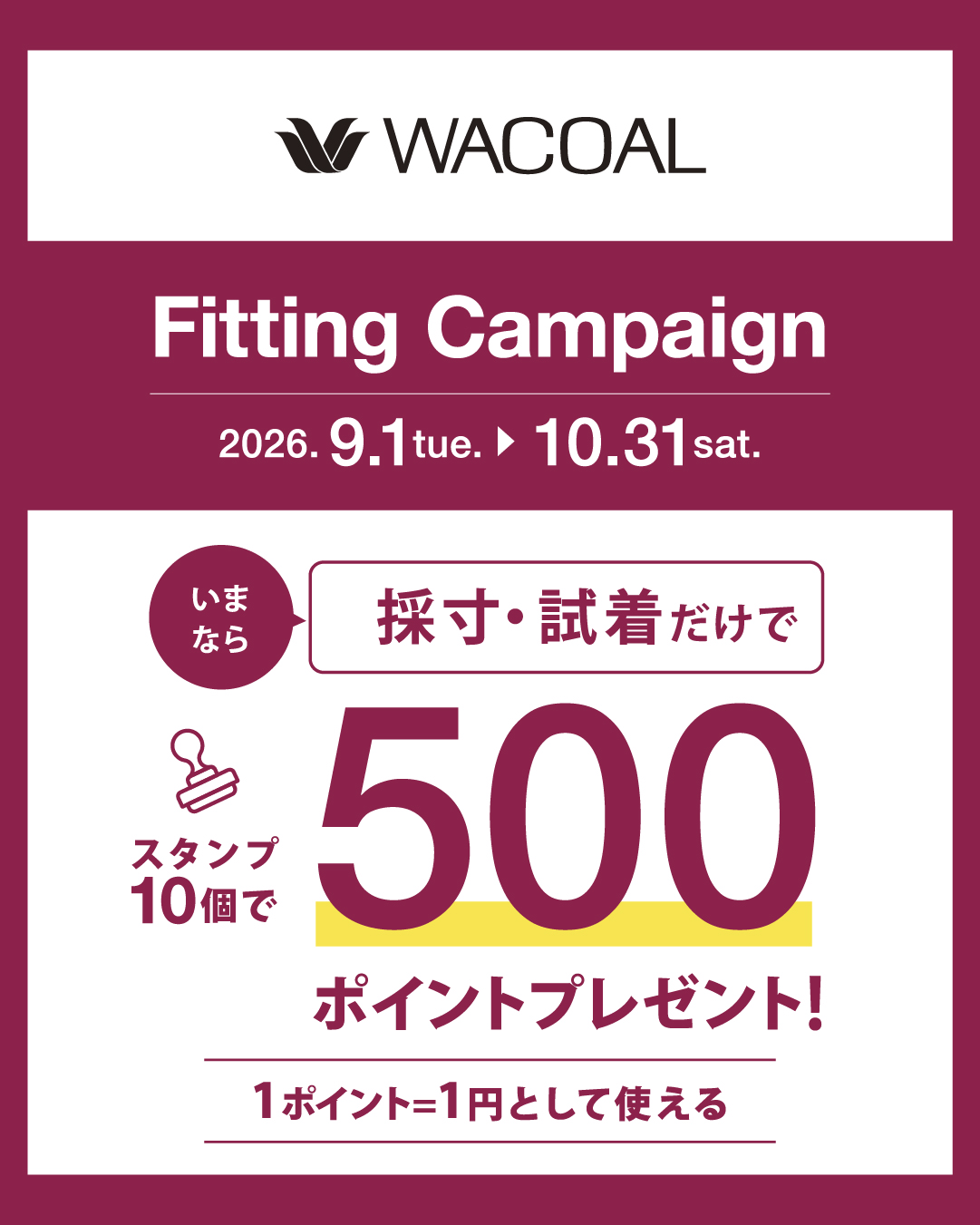 ワコール秋のFittingキャンペーン