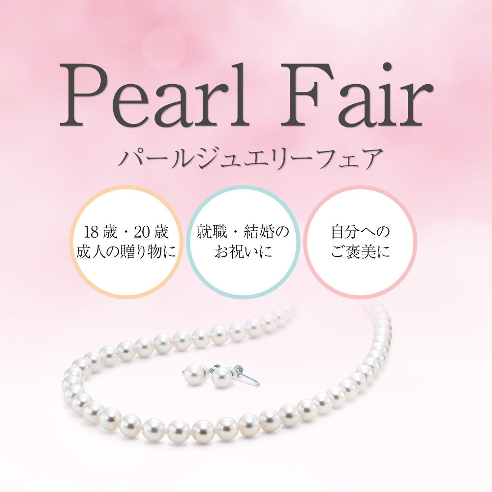真珠フェア