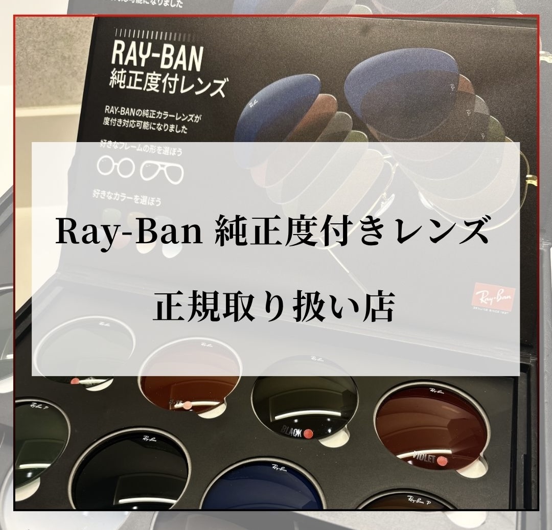 Ray-Ban オリジナルレンズご紹介