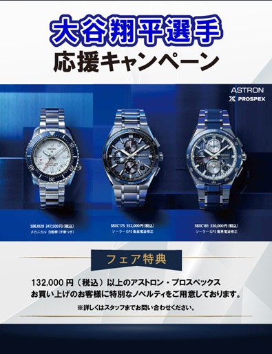 大谷翔平選手応援キャンペーン開催中！