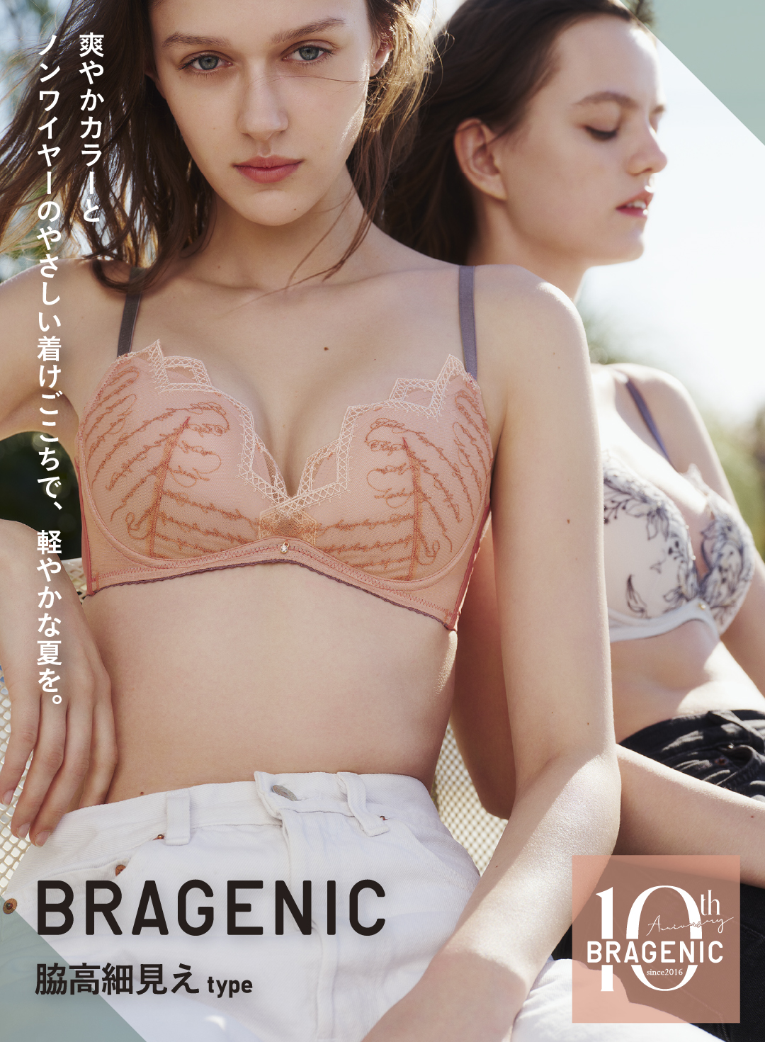 BRAGENIC 脇高細見えタイプ