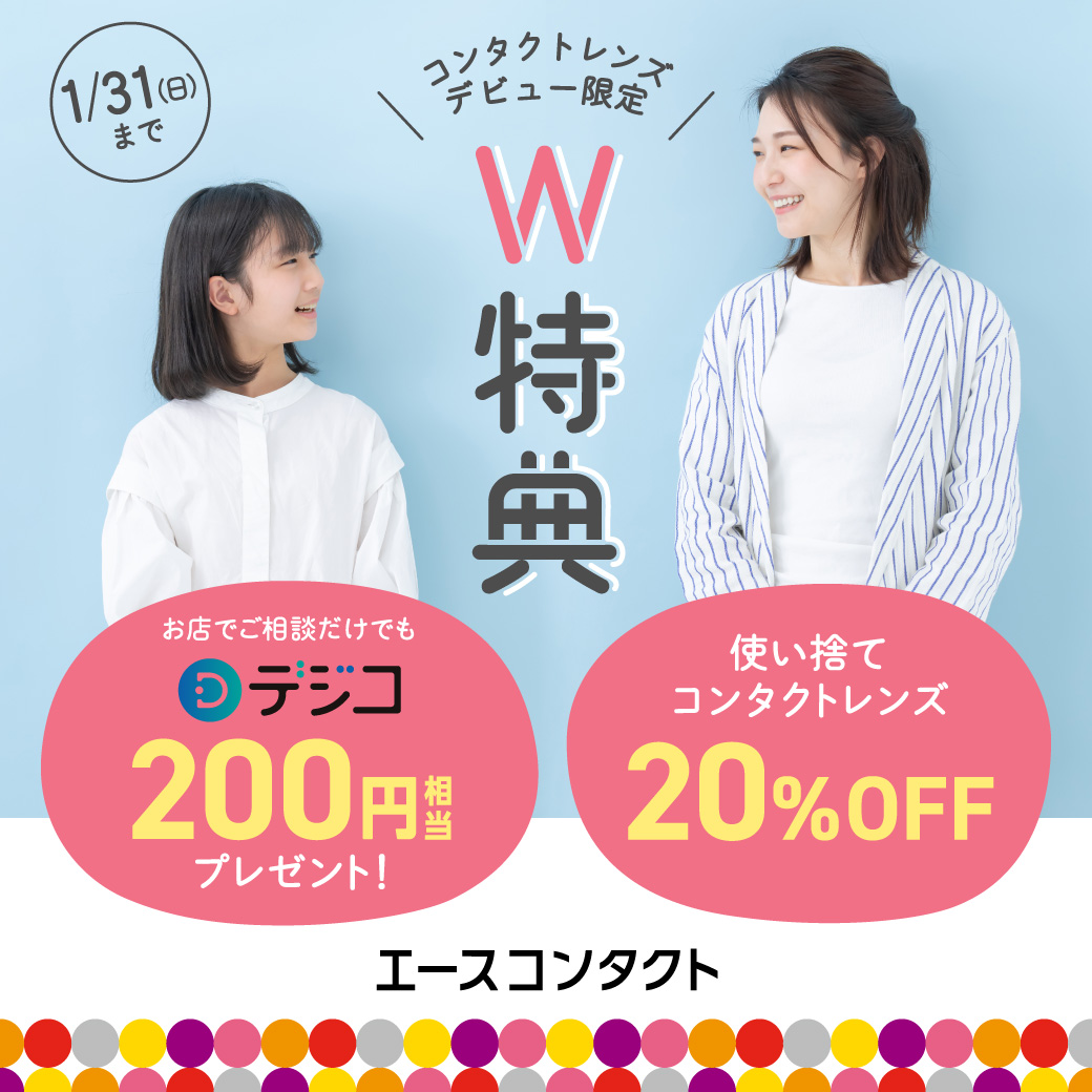 今ならコンタクトデビューで特典プレゼント