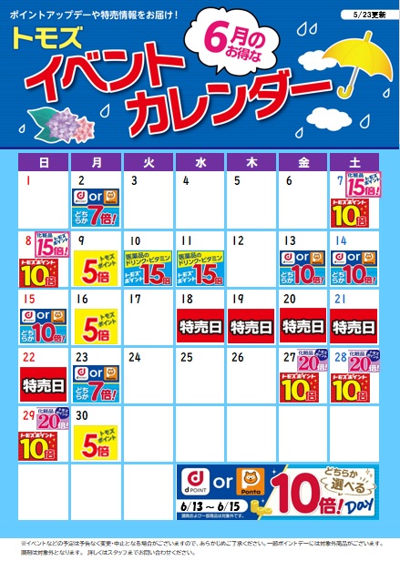 トモズ　6月お得なイベントのお知らせ♪