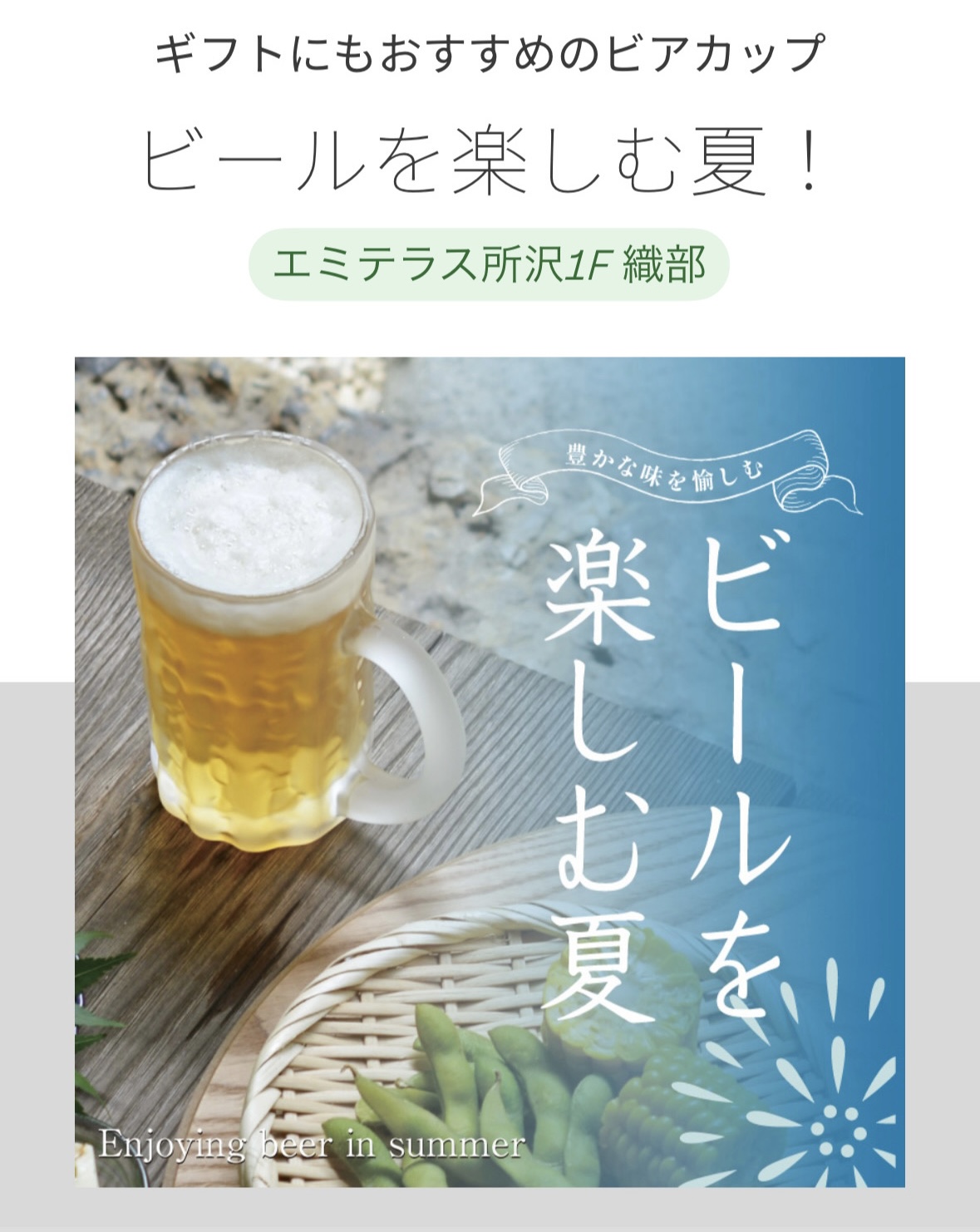 ビールを楽しむ夏！！