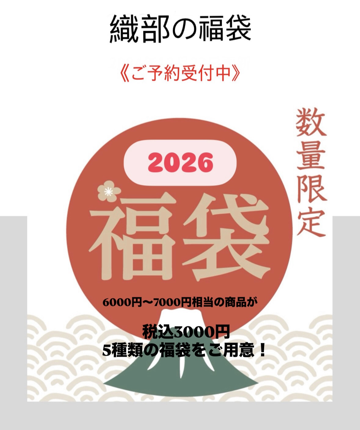 数量限定！2026年織部の福袋
