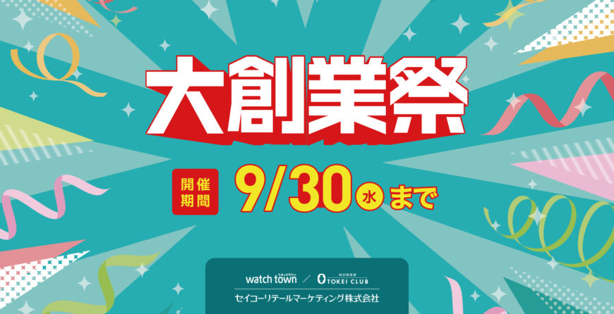  大創業祭開催中！！