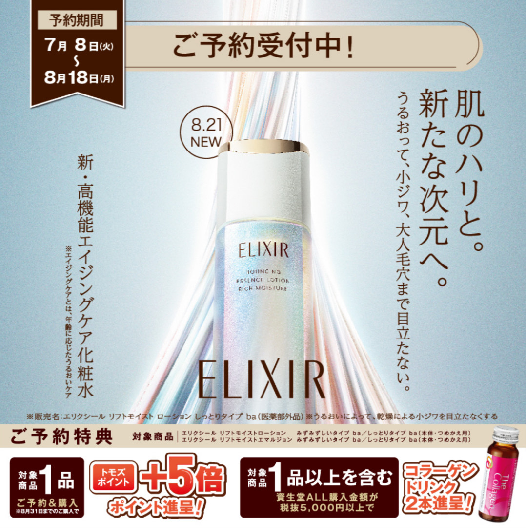 予約受付中★エリクシール新・化粧水乳液