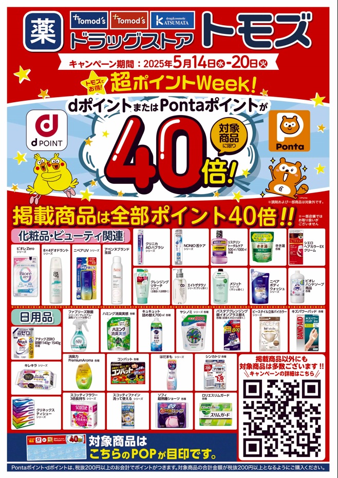 対象商品のｄ・ポンタ40倍！