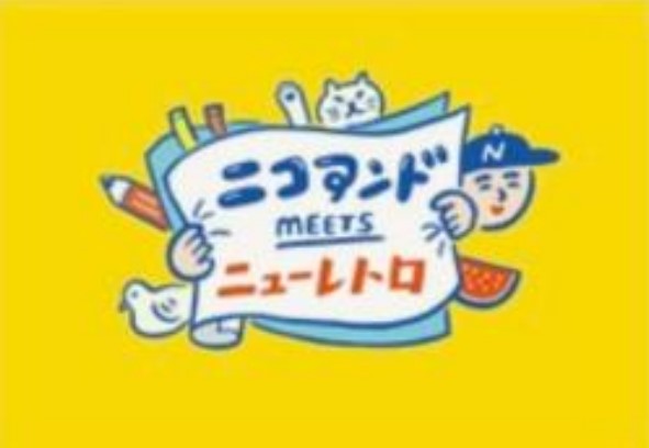 niko and ...×ニューレトロ