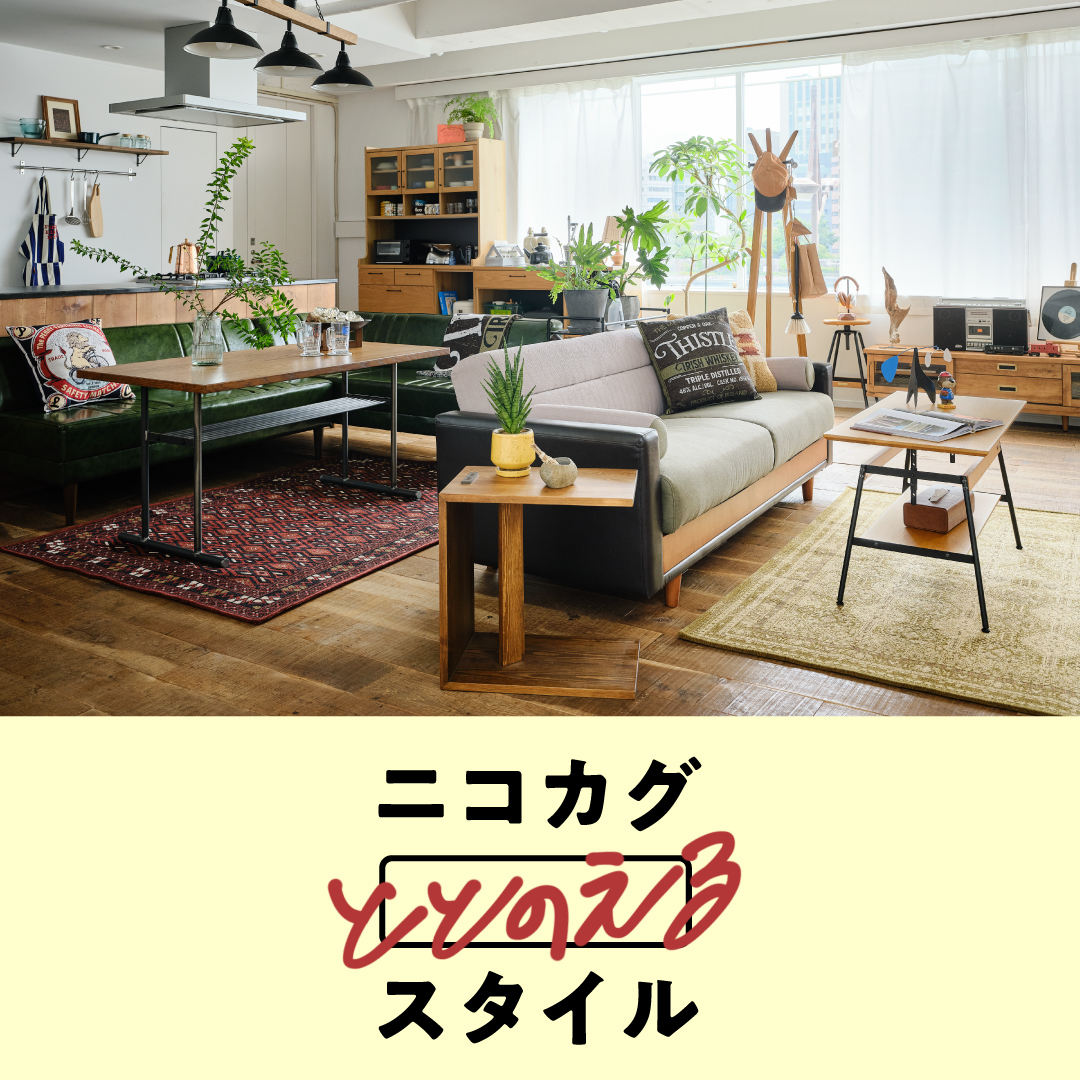 ニコアンドの家具のご紹介