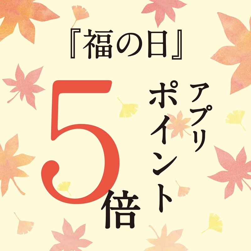 秋の市★久世福公式アプリポイント5倍！