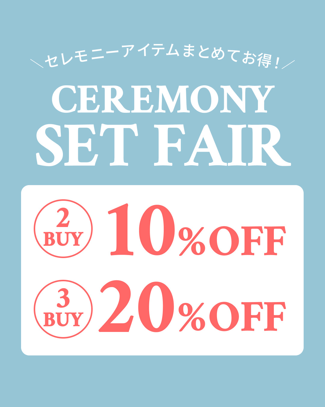 セレモニーセットフェア