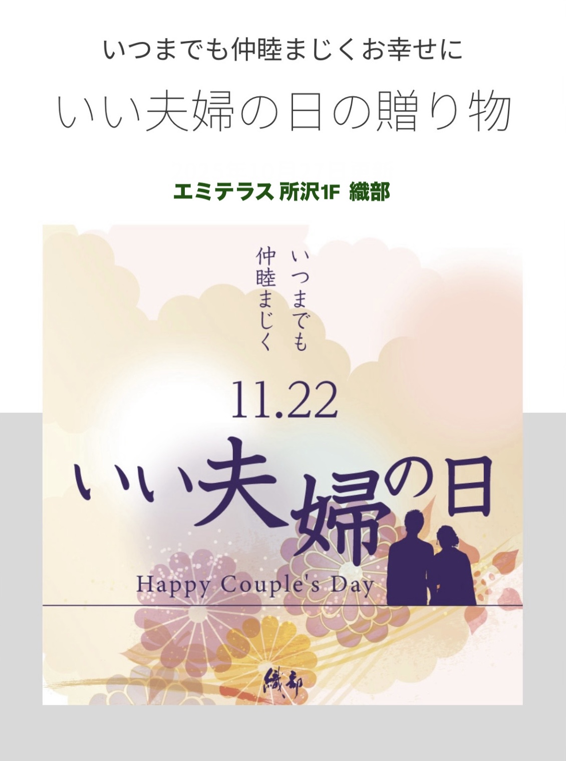 11月22日は『いい夫婦の日』