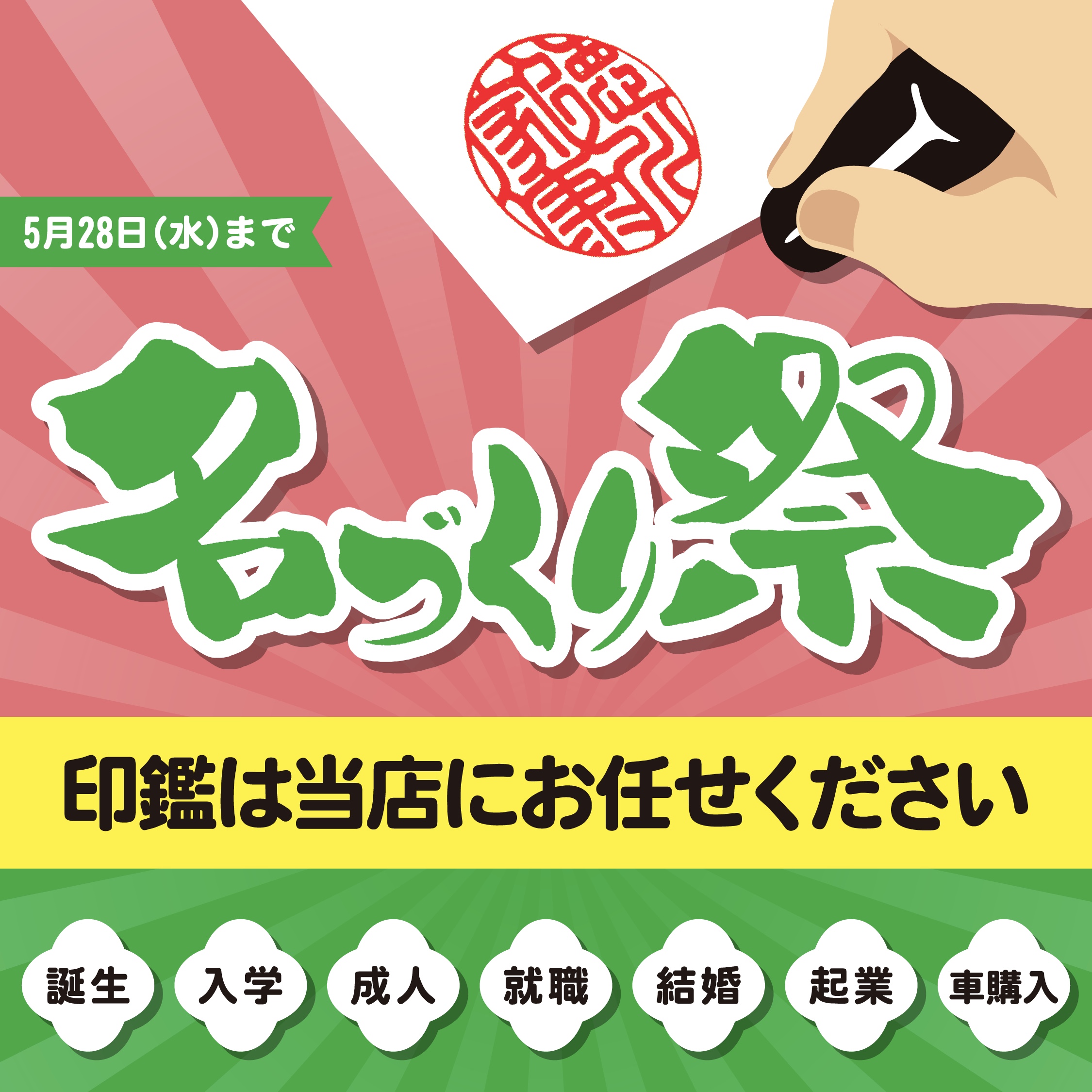 名づくり祭開催中！