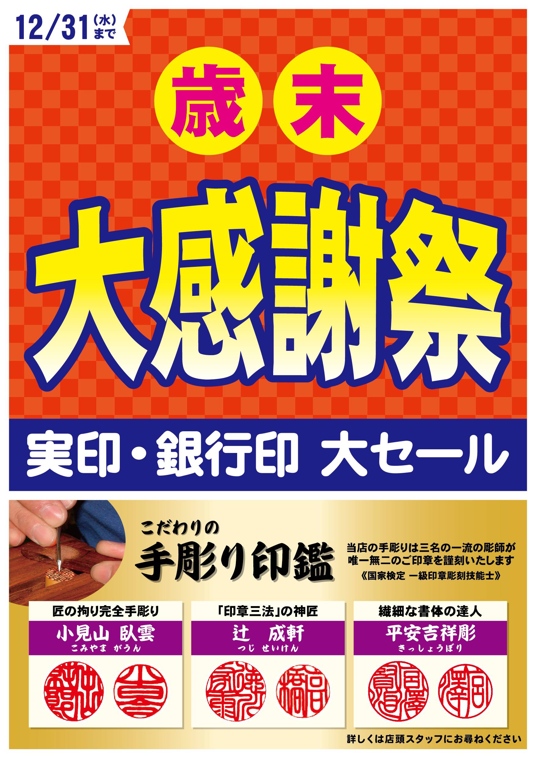 歳末大感謝祭開催中