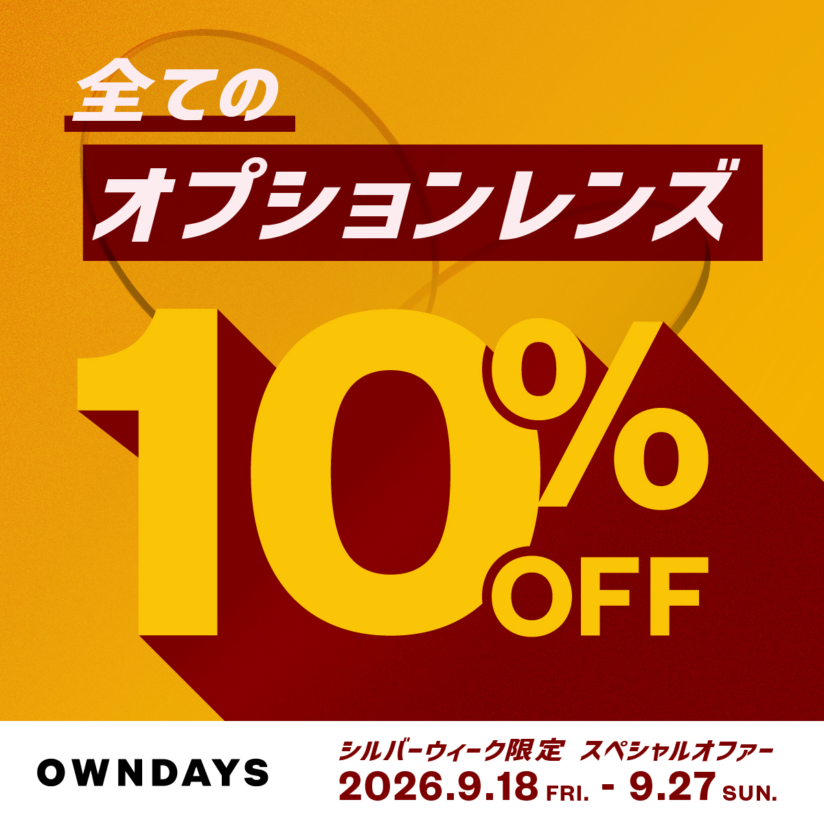 OPレンズセール！