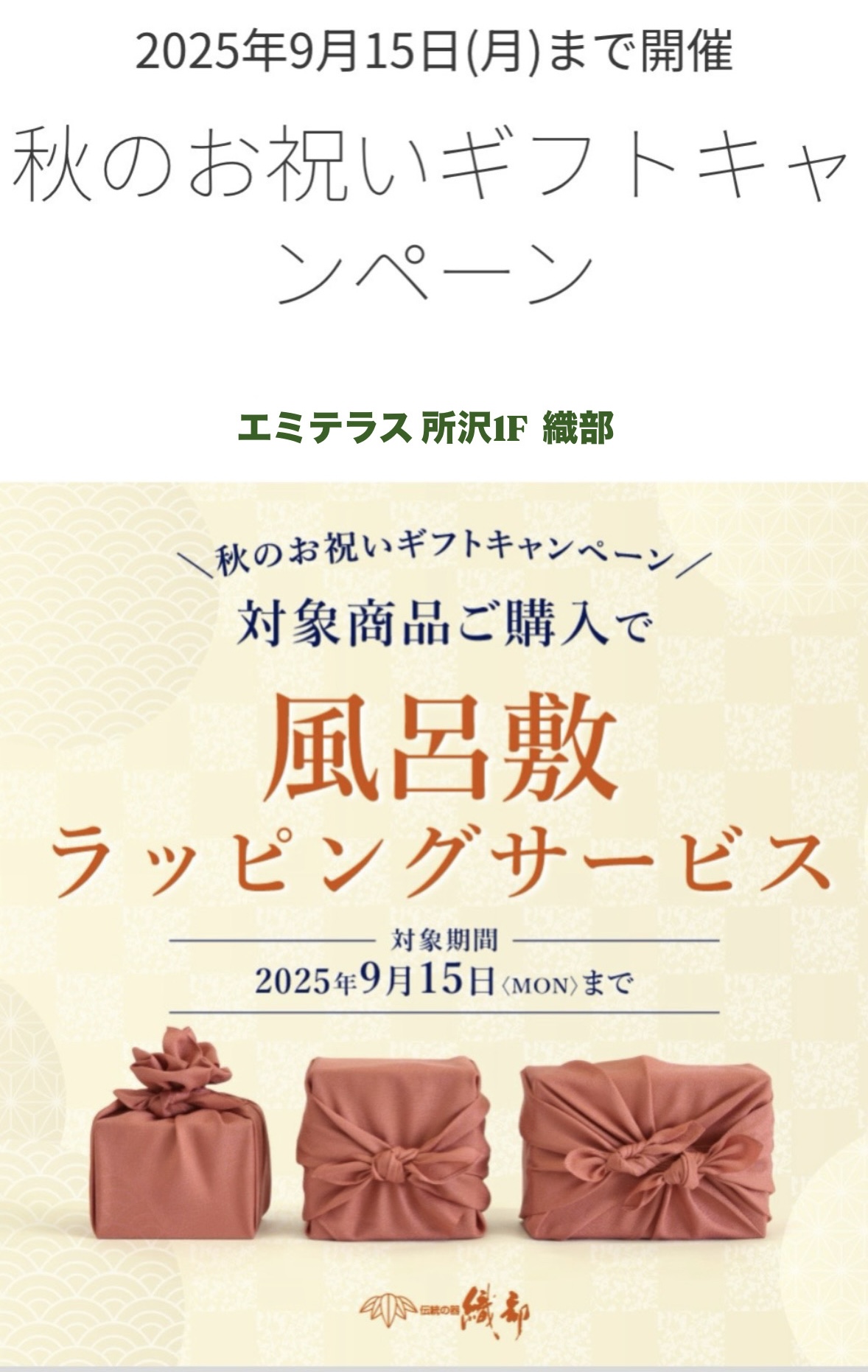織部・秋のギフトキャンペーン